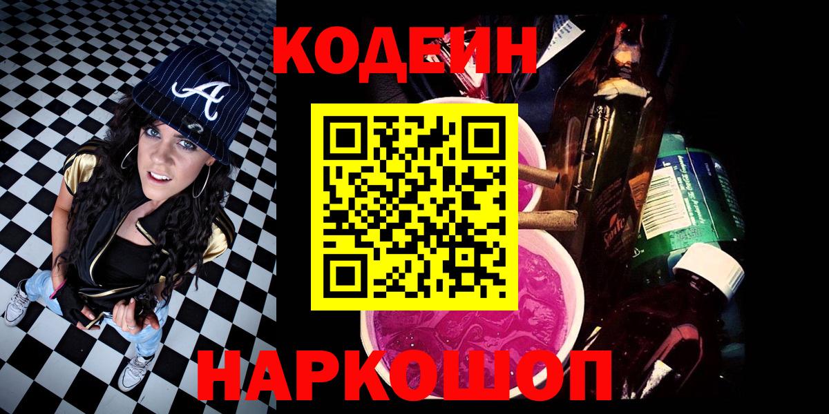 Codein Purple Drank  Вход с VPN  Губкинский  Codein напиток Lean (лин) 